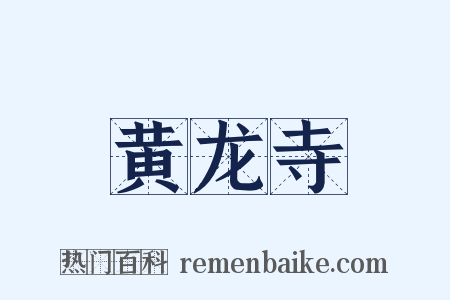 黄龙寺是什么意思的图片